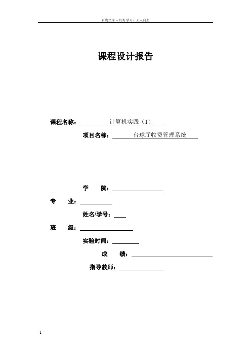 台球厅收费管理系统计算机课程设计