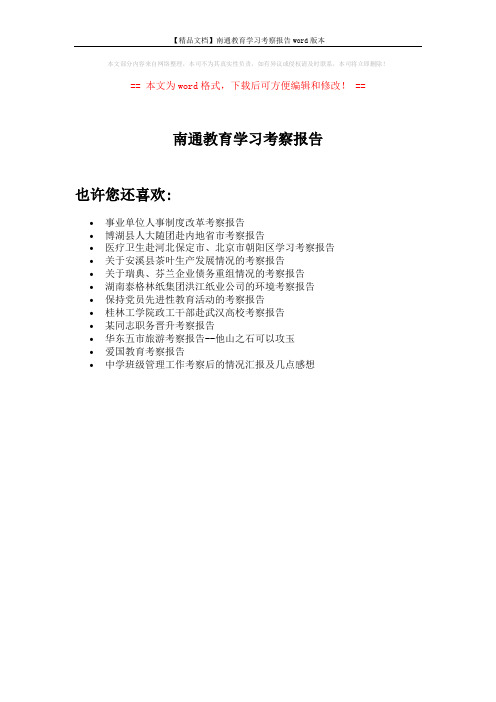 【精品文档】南通教育学习考察报告word版本 (1页)