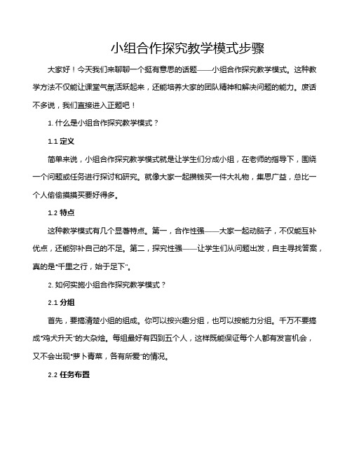 小组合作探究教学模式步骤