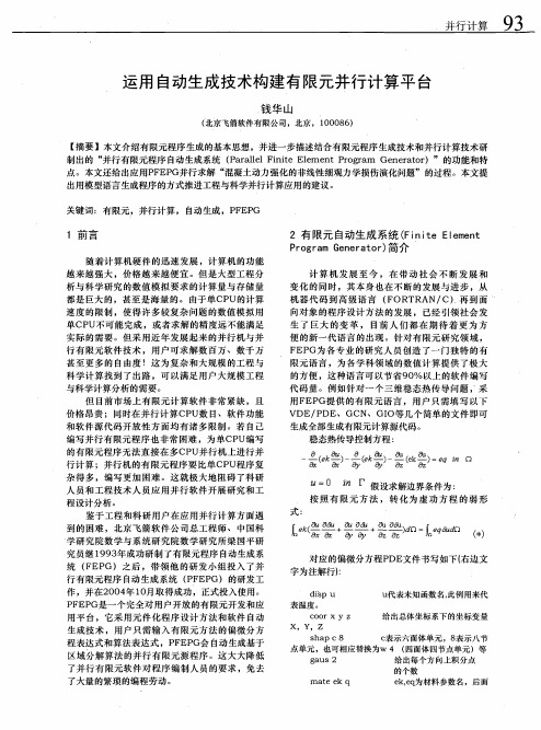 运用自动生成技术构建有限元并行计算平台