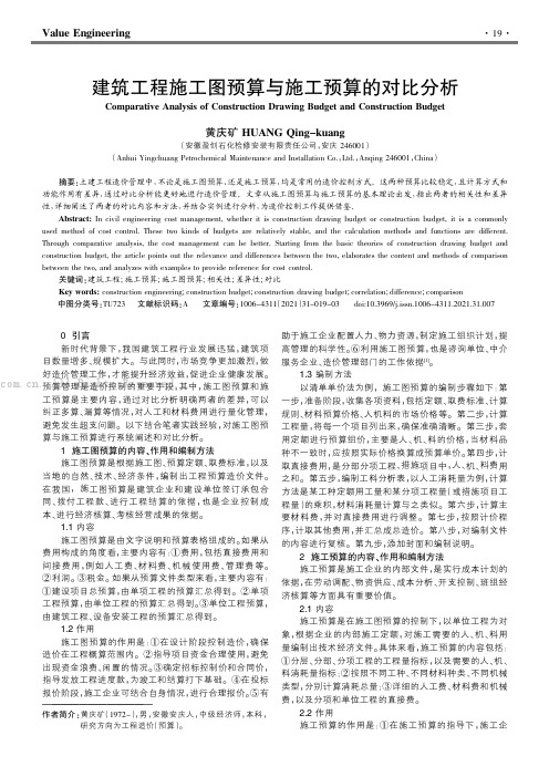 建筑工程施工图预算与施工预算的对比分析