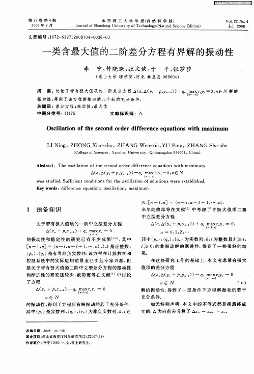 一类含最大值的二阶差分方程有界解的振动性