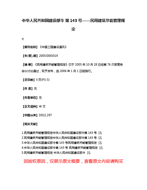 中华人民共和国建设部令 第143号——民用建筑节能管理规定