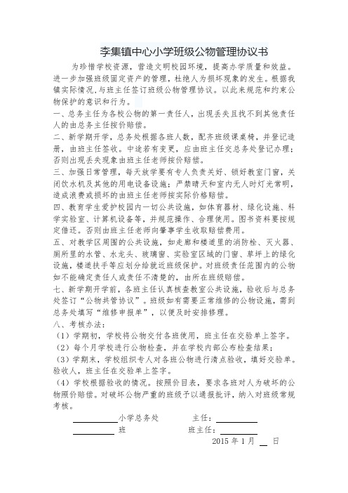 李集镇中心小学班级公物管理协议书