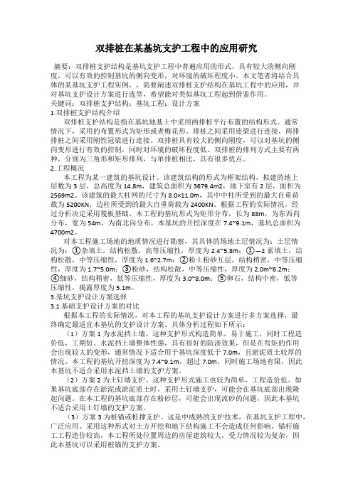 双排桩在某基坑支护工程中的应用研究