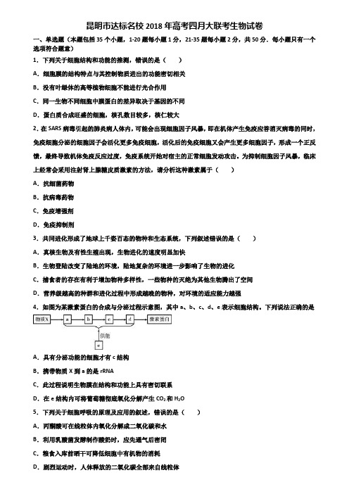 昆明市达标名校2018年高考四月大联考生物试卷含解析