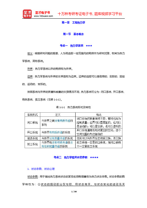 2020年注册公用设备工程师(暖通空调)《专业基础考试》-第一章至第四章【圣才出品】