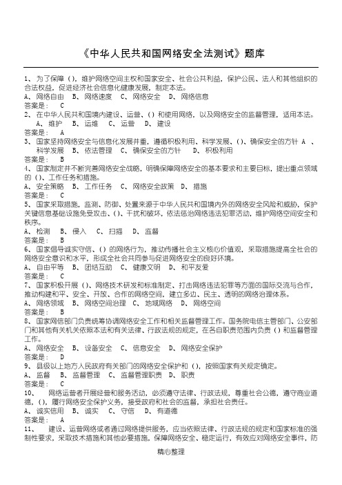 《中华人民共和国网络安全法测试》题库(含答案)