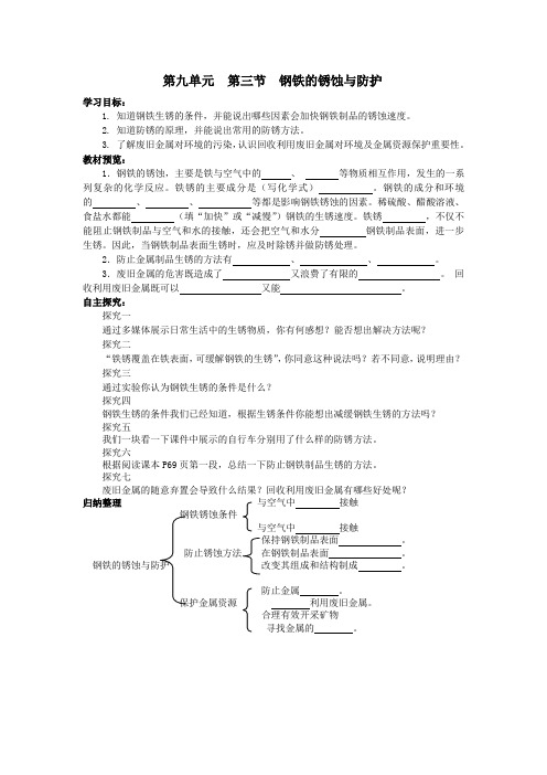 鲁教版化学九年级下册9.3 钢铁的锈蚀与防护 学案