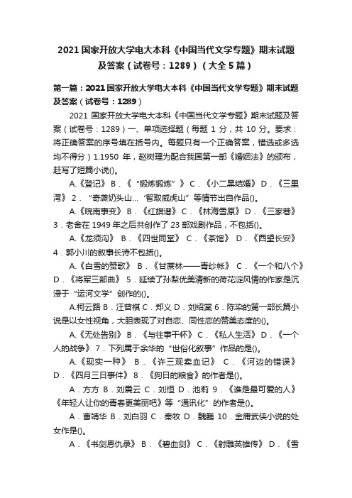 2021国家开放大学电大本科《中国当代文学专题》期末试题及答案（试卷号：1289）（大全5篇）