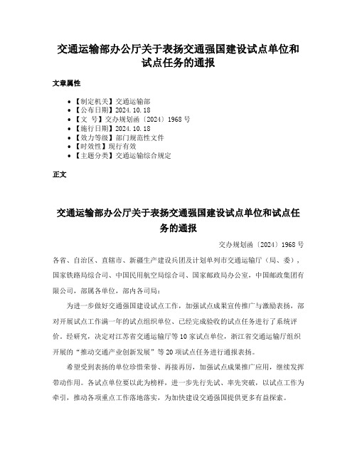 交通运输部办公厅关于表扬交通强国建设试点单位和试点任务的通报