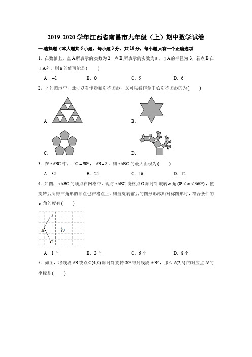 2019-2020学年江西省南昌市九年级(上)期中数学试卷(解析版)