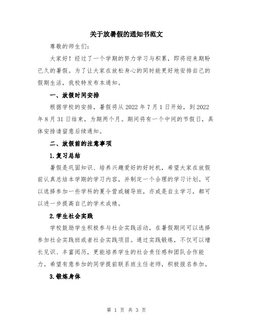 关于放暑假的通知书范文