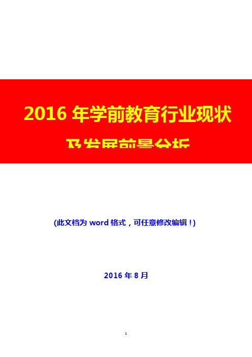 2016年学前教育行业现状及发展前景分析(经典版)