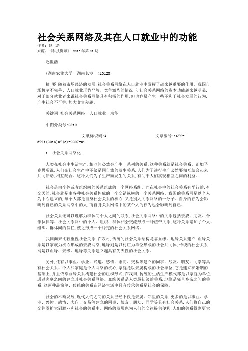 社会关系网络及其在人口就业中的功能 