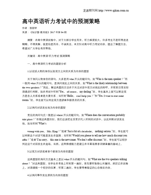 高中英语听力考试中的预测策略