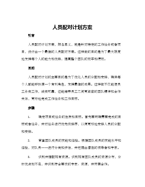 人员配对计划方案