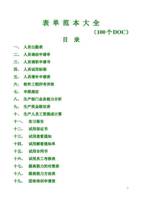 表单范本大全(100个word文件)