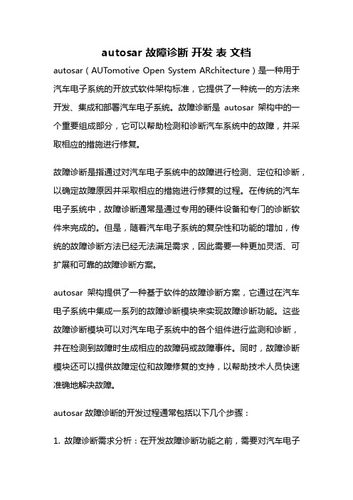 autosar 故障诊断 开发 表 文档