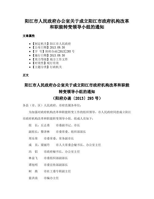 阳江市人民政府办公室关于成立阳江市政府机构改革和职能转变领导小组的通知