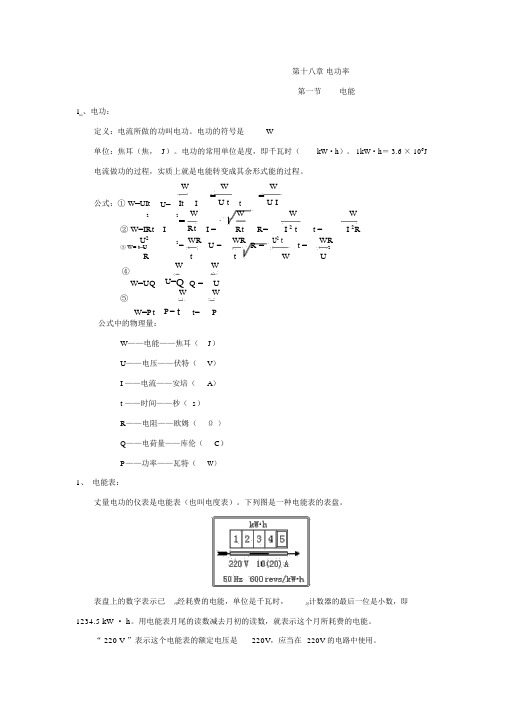 (完整版)通用版九年级物理全册知识点汇：第18章电功专项知识点讲义