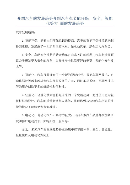 介绍汽车的发展趋势介绍汽车在节能环保、安全、智能化等方 面的发展趋势