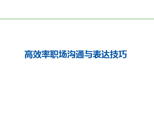 高效率职场沟通与表达技巧汇编