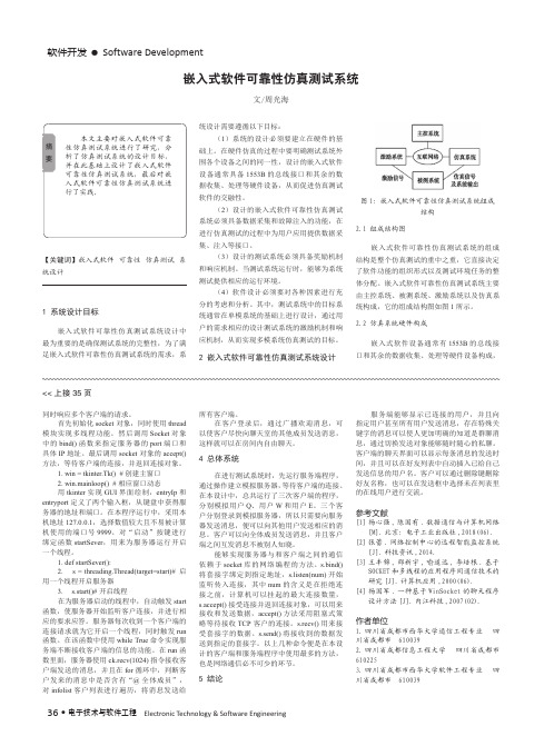 嵌入式软件可靠性仿真测试系统