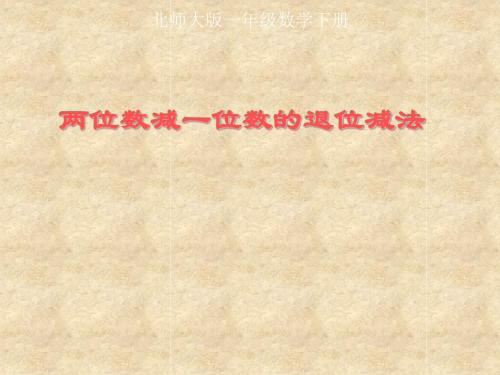北师大版小学一年级下册数学小图书馆课件PPT共13页