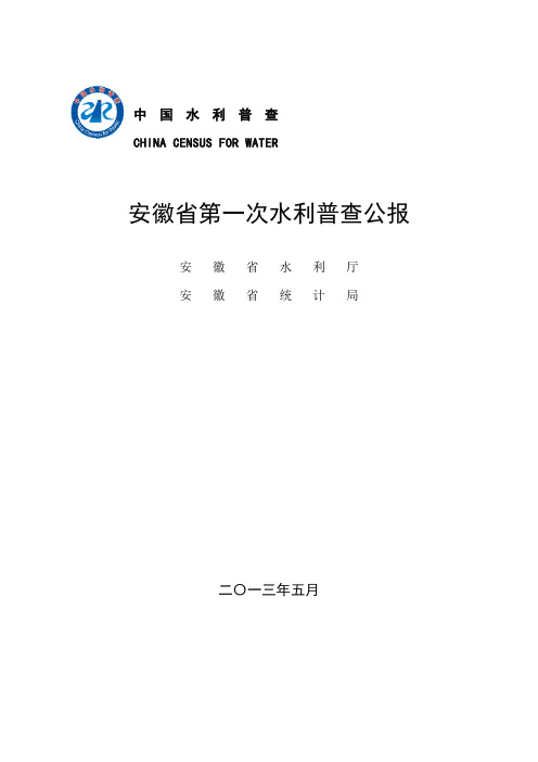 安徽省第一次水利普查公报