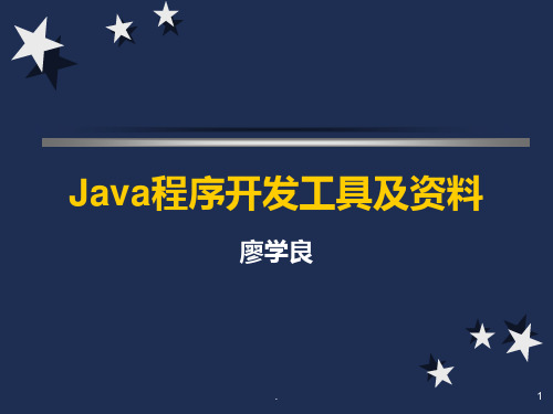 Java开发环境介绍PPT课件