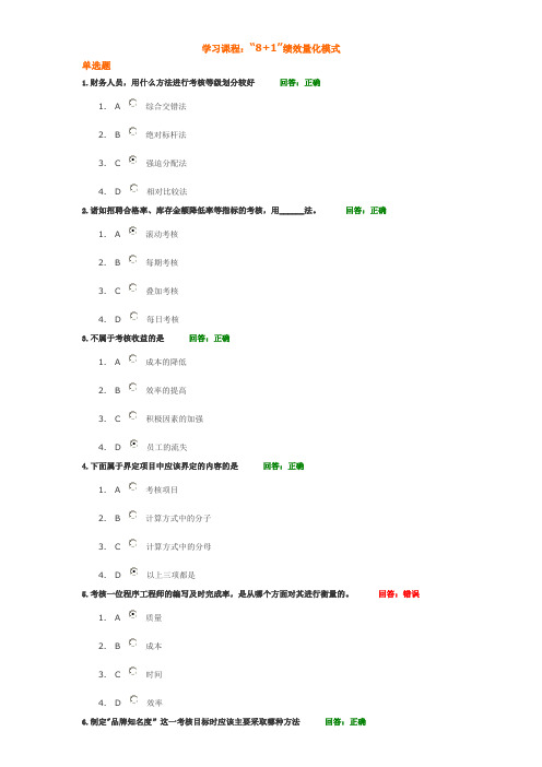 学习课程：“8+1”绩效量化模式