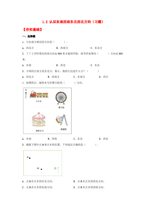 1-2 认识东南西南东北西北方向(习题)-三年级下册数学同步备课系列  人教版