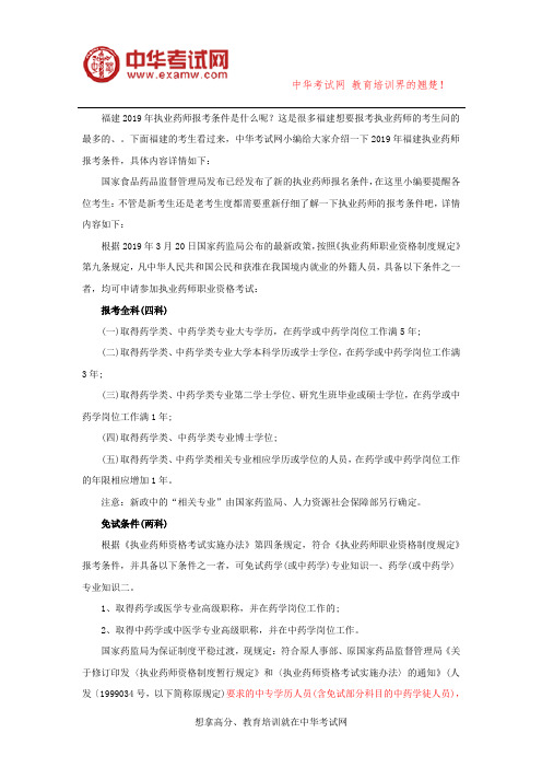 2019福建执业药师报考条件