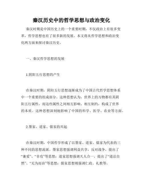 秦汉历史中的哲学思想与政治变化