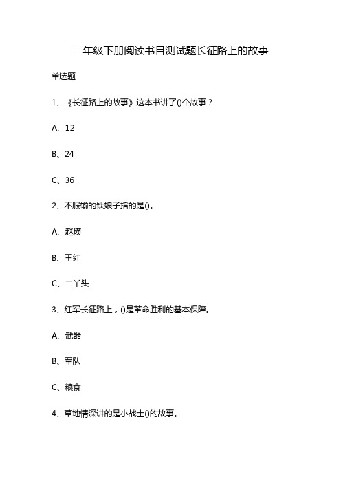 二年级下册阅读书目测试题长征路上的故事