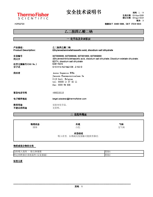 乙二胺四乙酸二钠 安全技术说明书