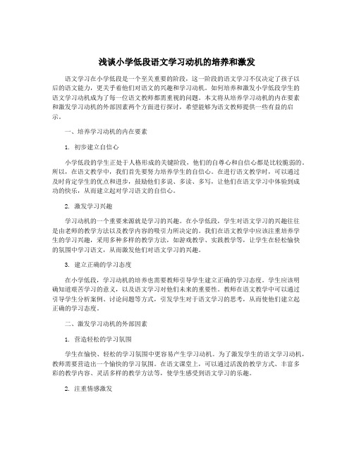 浅谈小学低段语文学习动机的培养和激发