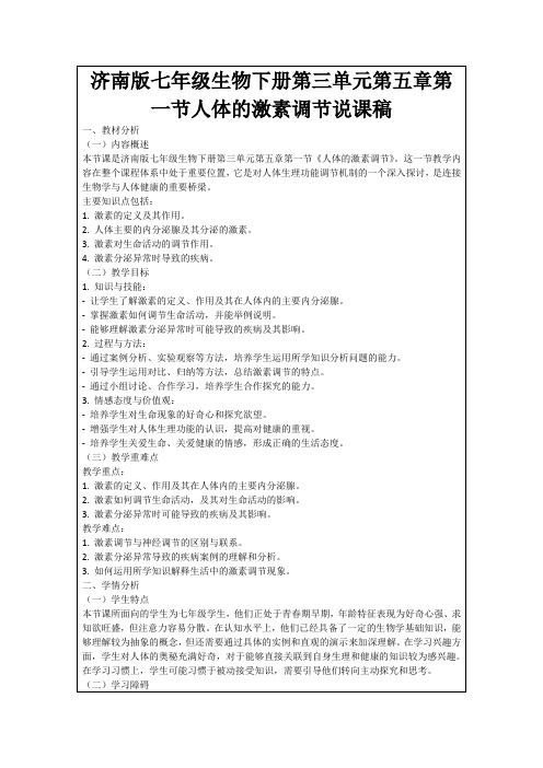 济南版七年级生物下册第三单元第五章第一节人体的激素调节说课稿