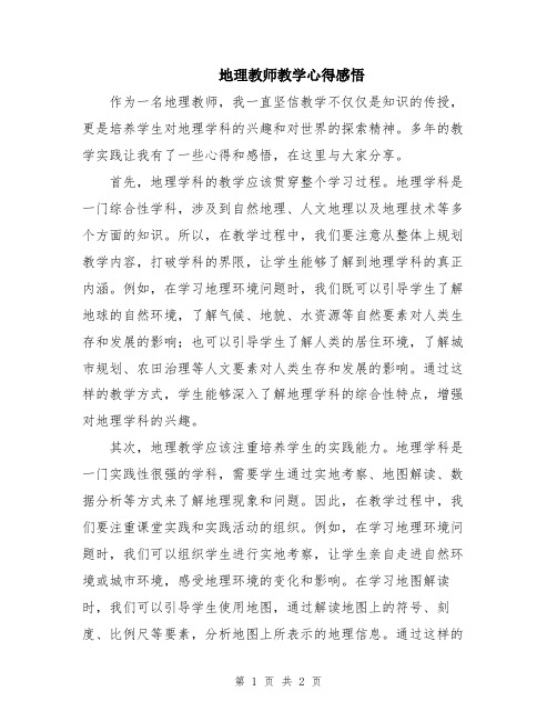 地理教师教学心得感悟