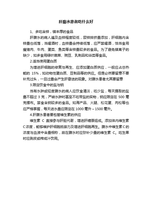 肝腹水患者吃什么好