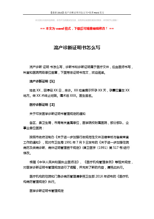 【最新2018】流产诊断证明书怎么写-优秀word范文 (2页)