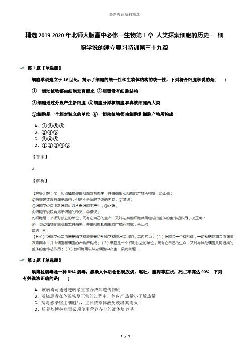 精选2019-2020年北师大版高中必修一生物第1章 人类探索细胞的历史一 细胞学说的建立复习特训第三十九篇