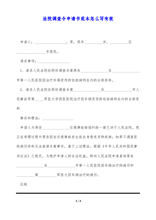 法院调查令申请书范本怎么写有效