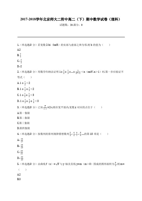 2017-2018学年北京师大二附中高二(下)期中数学试卷(理科)