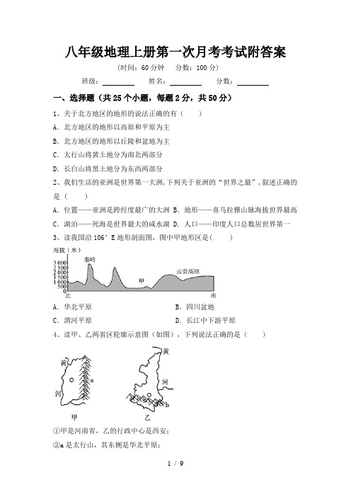 八年级地理上册第一次月考考试附答案