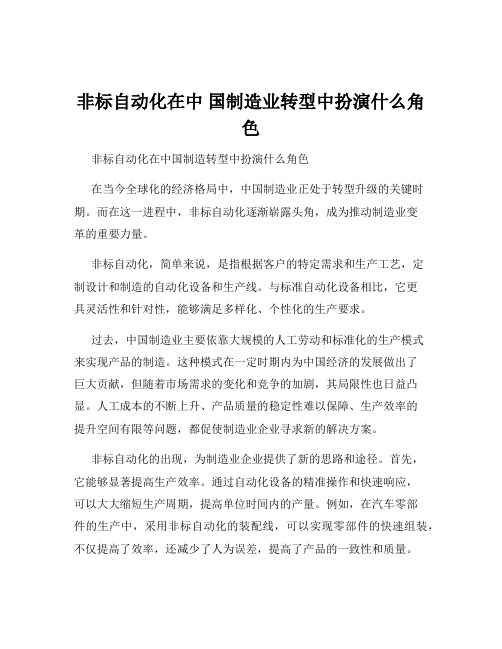 非标自动化在中 国制造业转型中扮演什么角色