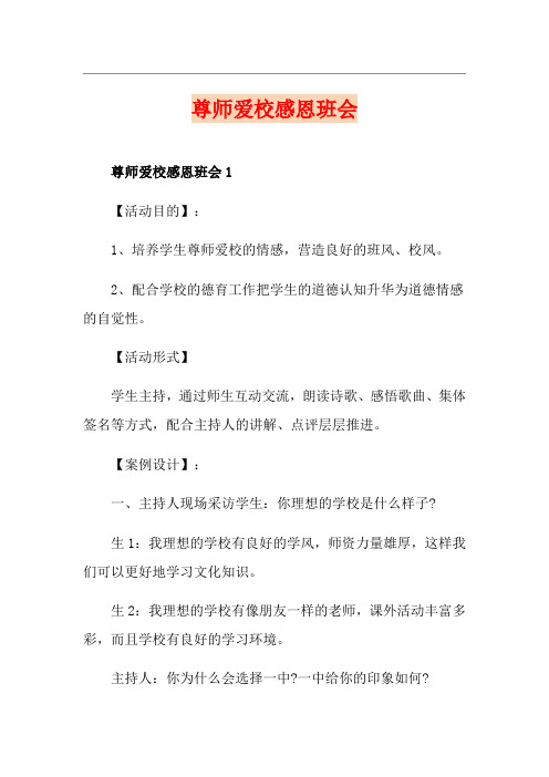 尊师爱校感恩班会