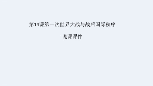 人教统编版高中历史_第一次世界大战与战后国际秩序_优秀课件