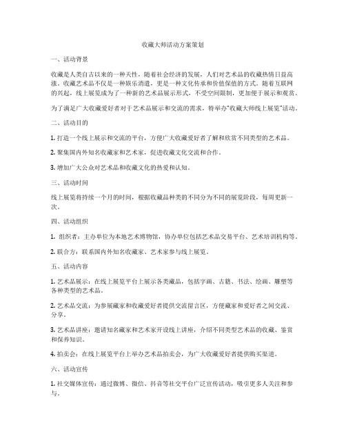 收藏大师活动方案策划